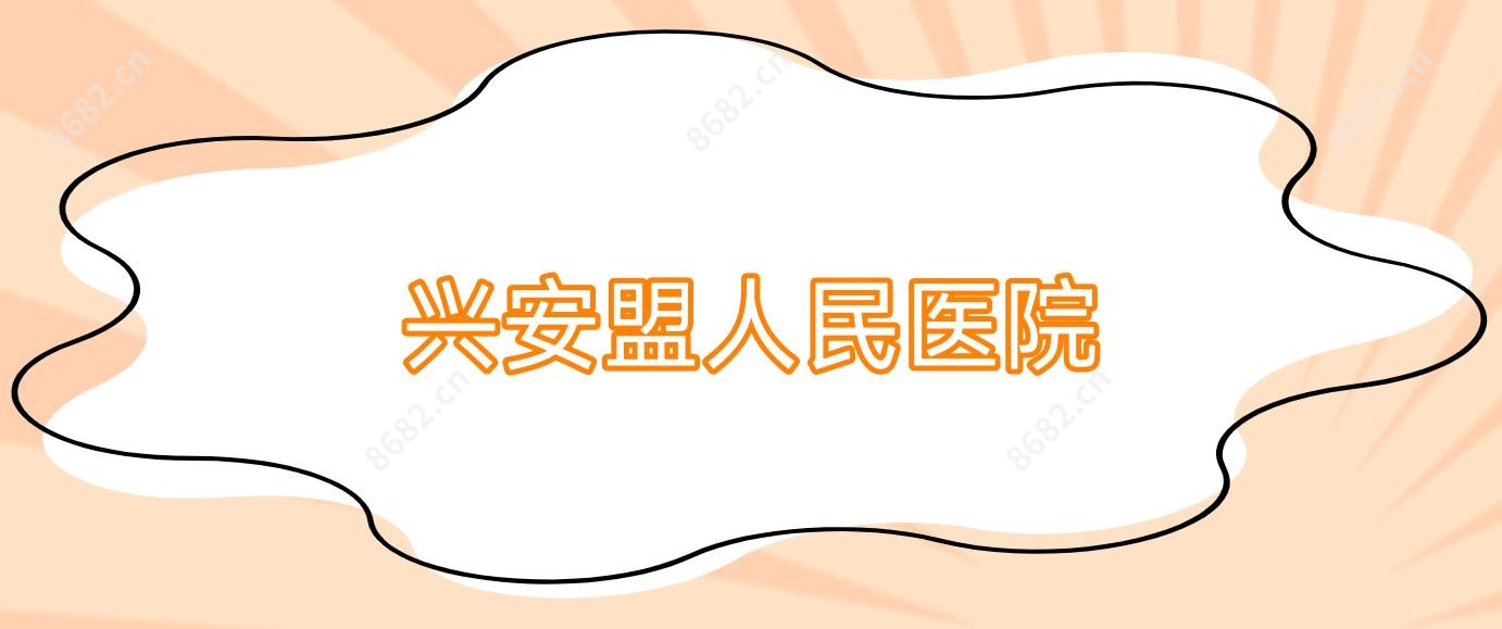 兴安盟人民医院