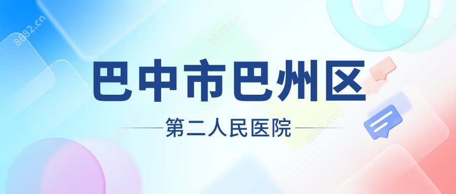 巴中市巴州区第二人民医院