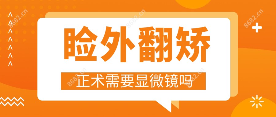 睑外翻矫正术需要显微镜吗