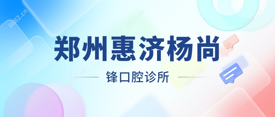 郑州惠济杨尚锋口腔诊所