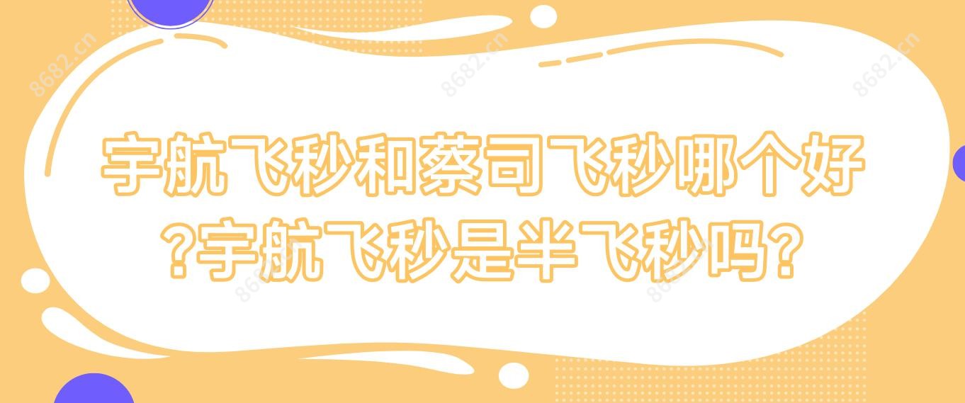 宇航飞秒和蔡司飞秒哪个好?宇航飞秒是半飞秒吗?