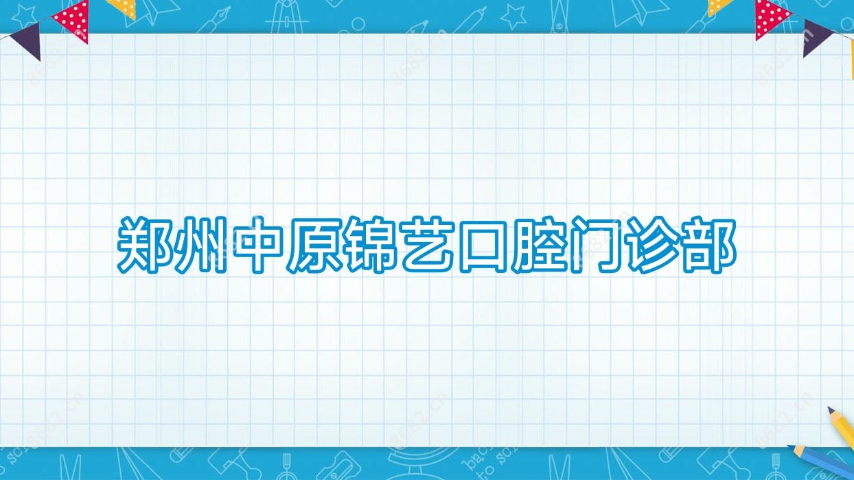 郑州中原锦艺口腔门诊部