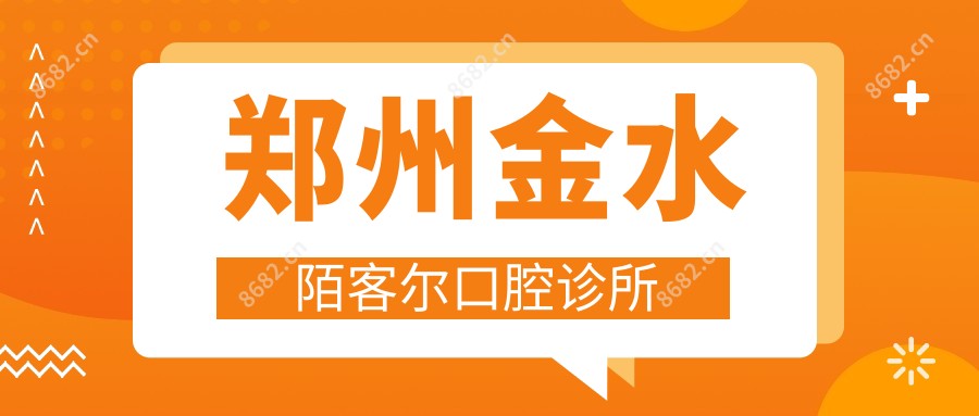 郑州金水陌客尔口腔诊所