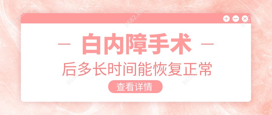 白内障手术后多长时间能恢复正常
