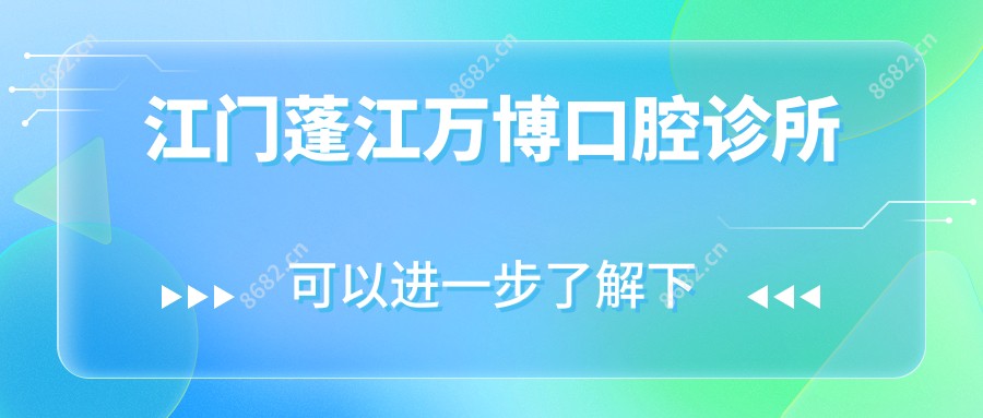 江门蓬江万博口腔诊所