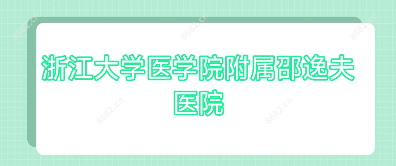 浙江大学医学院附属邵逸夫医院