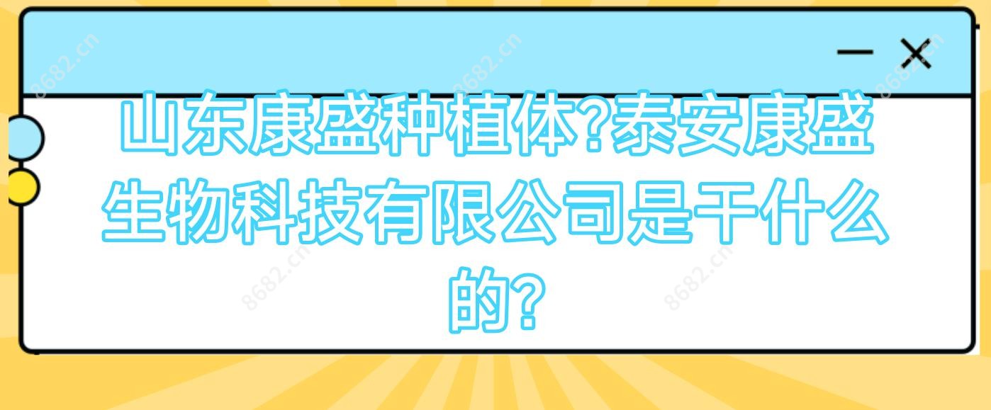 山东康盛种植体?泰安康盛生物科技有限公司是干什么的?
