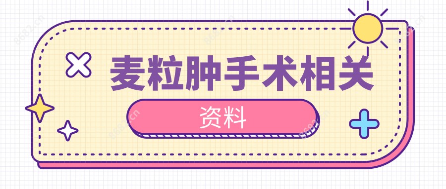 麦粒肿手术相关资料