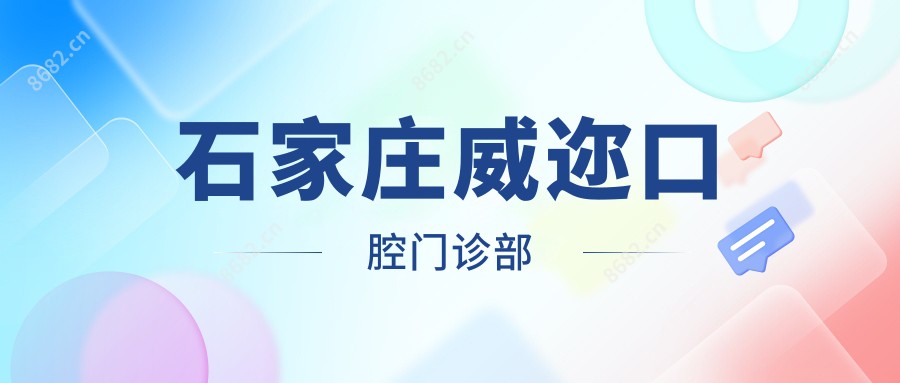 石家庄威迩口腔门诊部