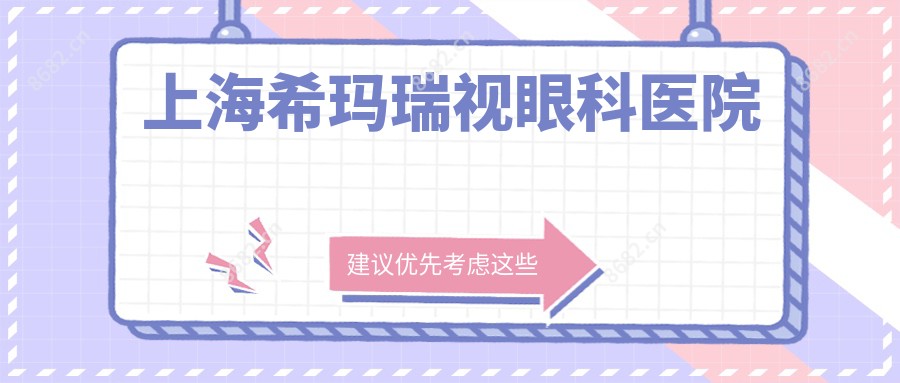 上海希玛瑞视眼科医院