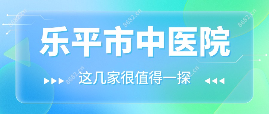 乐平市中医院