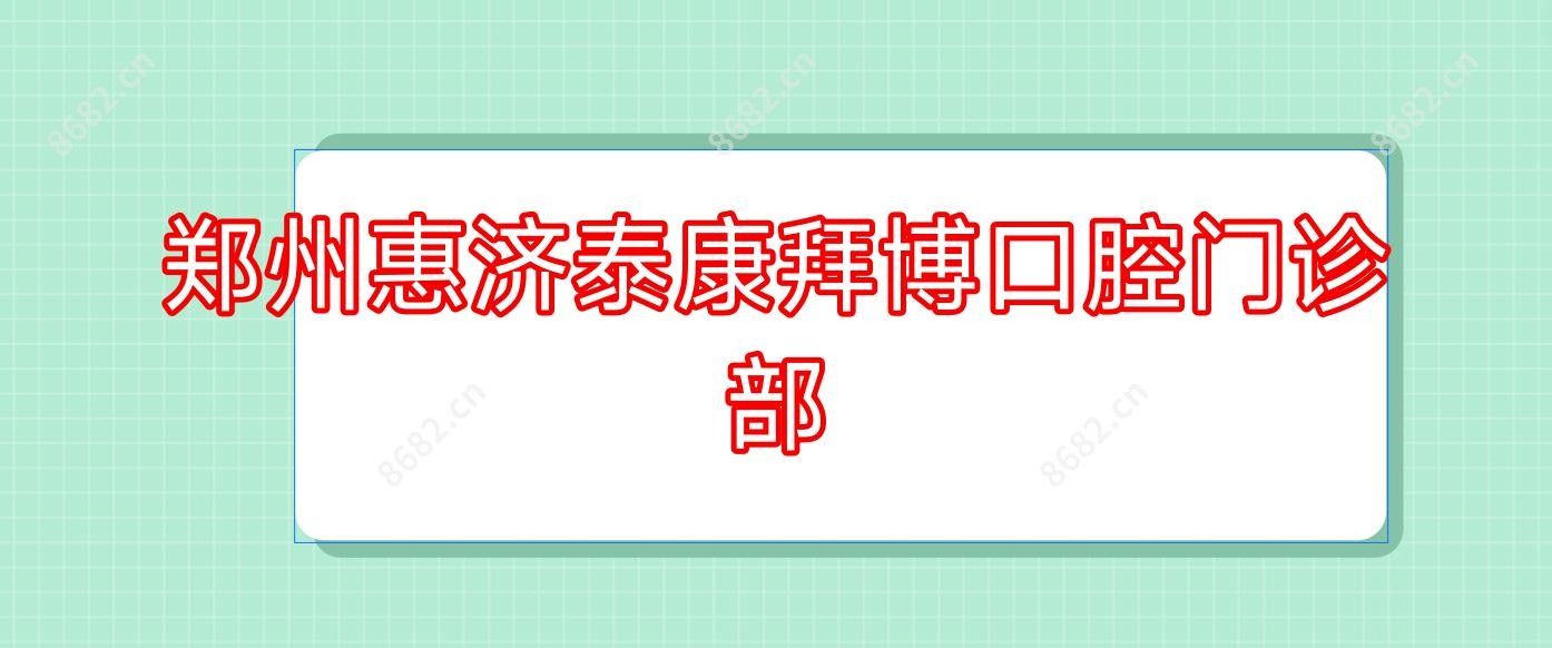 郑州惠济泰康拜博口腔门诊部