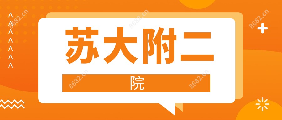 苏大附二院