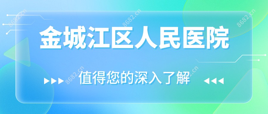 金城江区人民医院