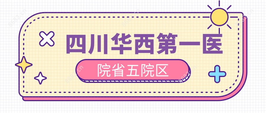 四川华西一医院省五院区