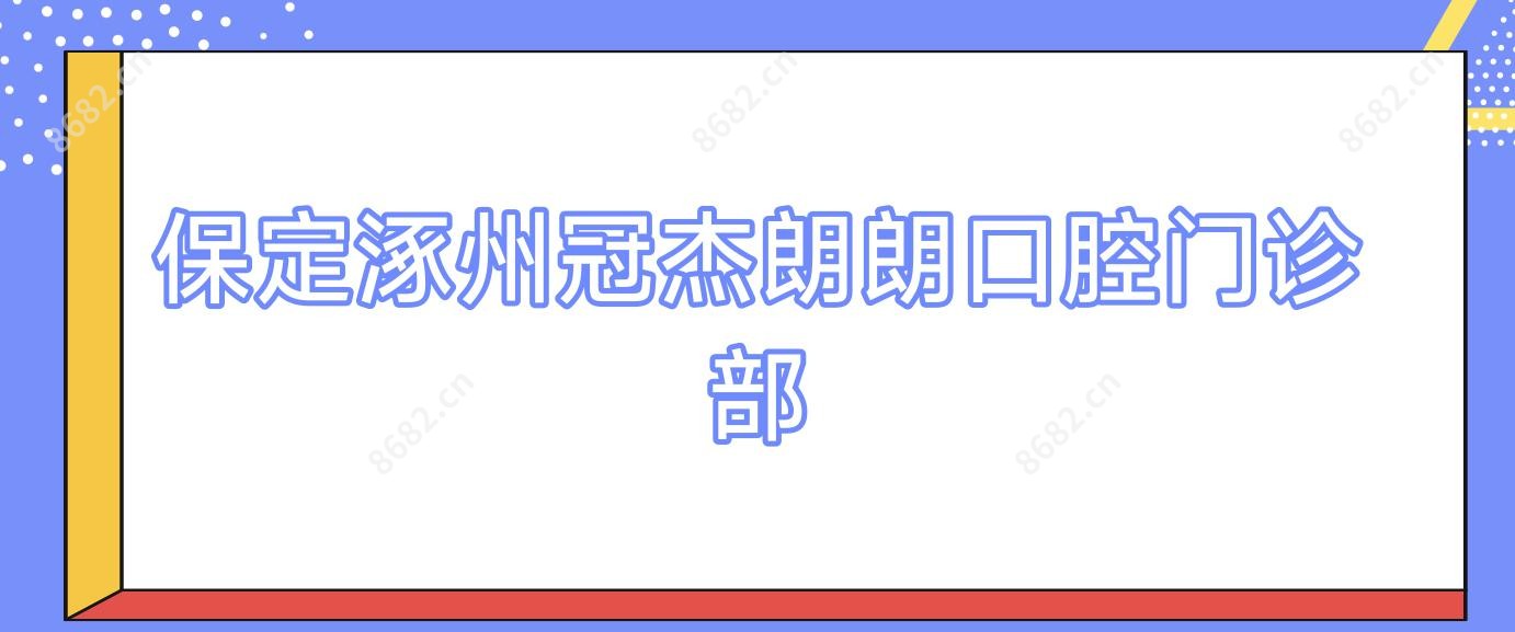 保定涿州冠杰朗朗口腔门诊部