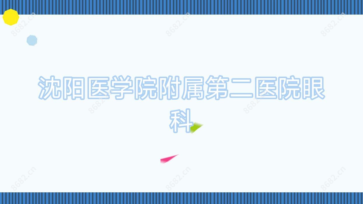 沈阳医学院附属第二医院眼科