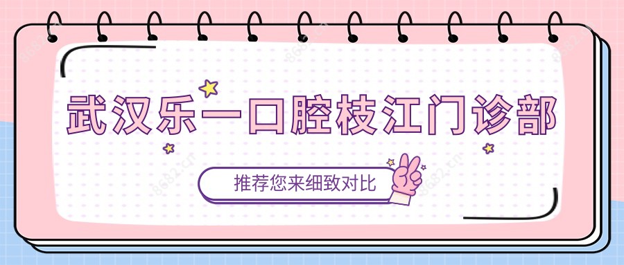武汉乐一口腔枝江门诊部