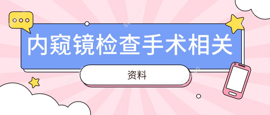 内窥镜检查手术相关资料