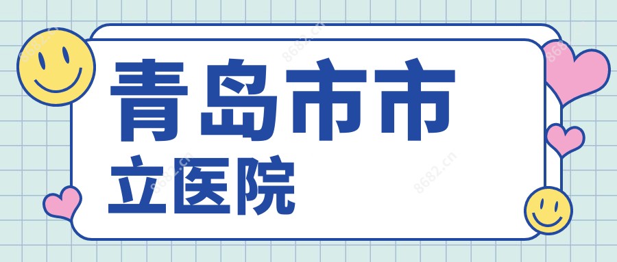 青岛市市立医院