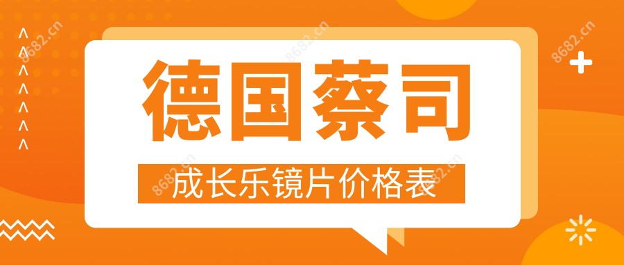 德国蔡司成长乐镜片价格表