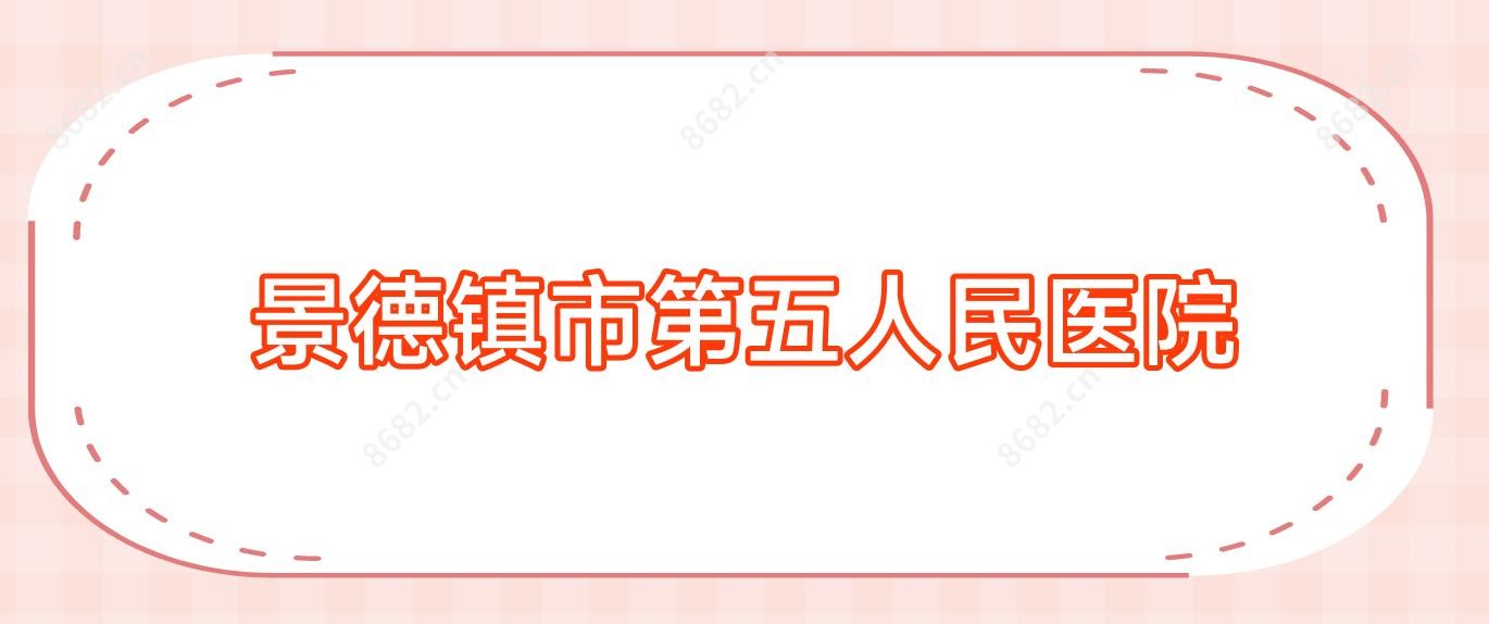 景德镇市第五人民医院
