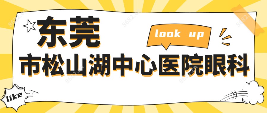 东莞市松山湖中心医院眼科