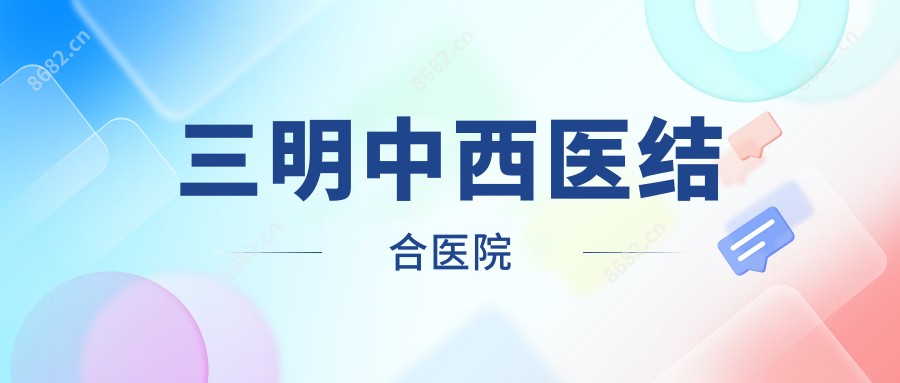 三明中西医结合医院
