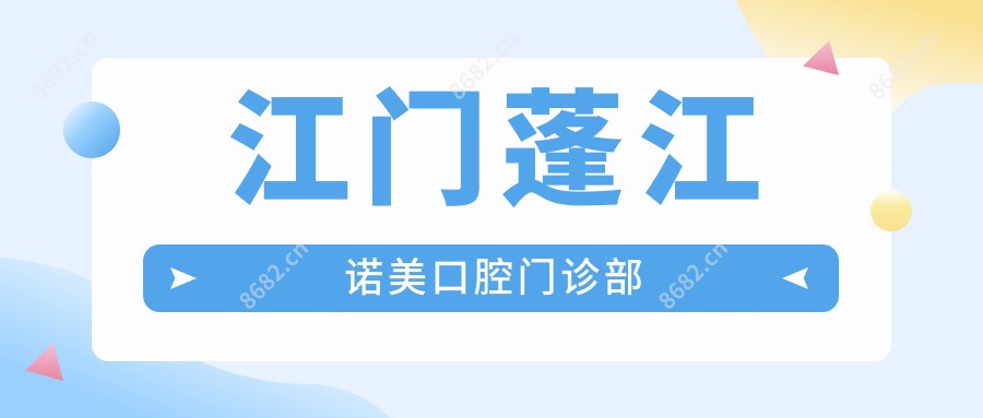 江门蓬江诺美口腔门诊部