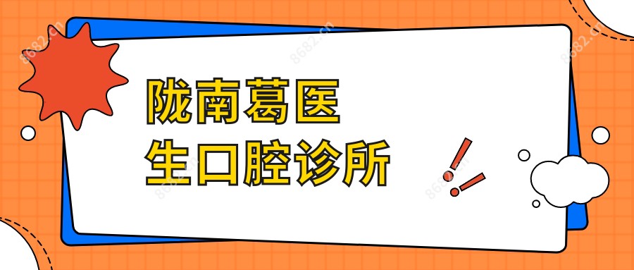 陇南葛医生口腔诊所