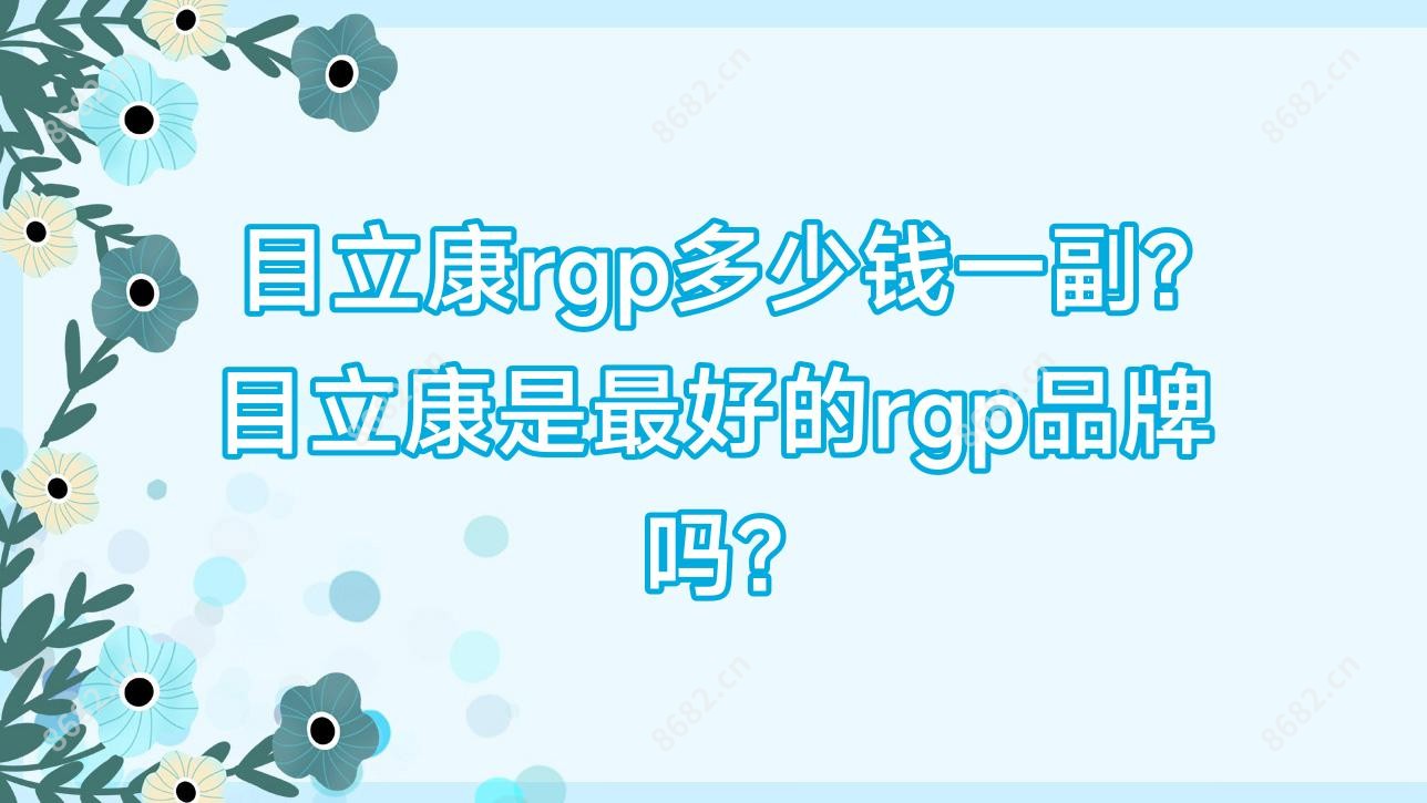 目立康rgp多少钱一副?目立康是较好的rgp品牌吗?