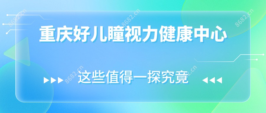 重庆好儿瞳视力健康中心