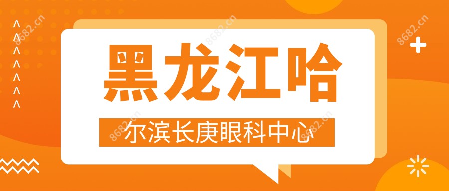 黑龙江哈尔滨长庚眼科中心