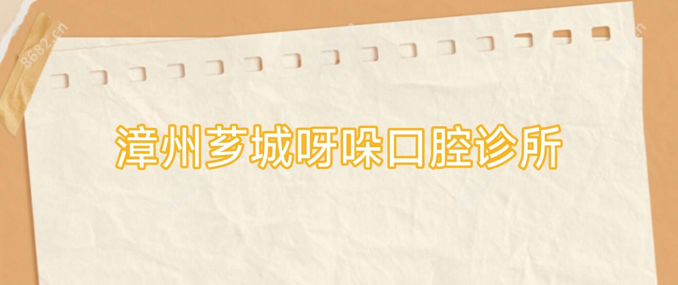 漳州芗城呀哚口腔诊所