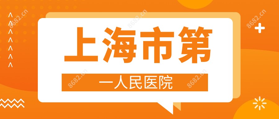 上海市一人民医院