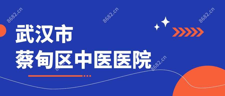 武汉市蔡甸区中医医院
