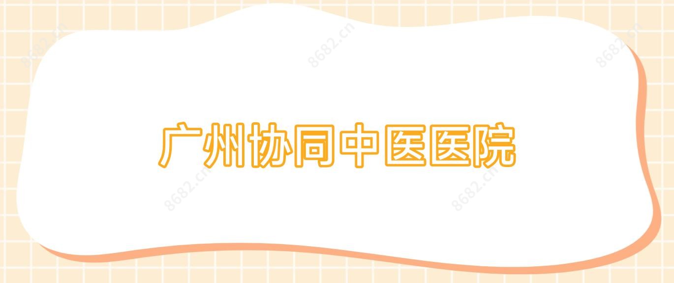 广州协同中医医院