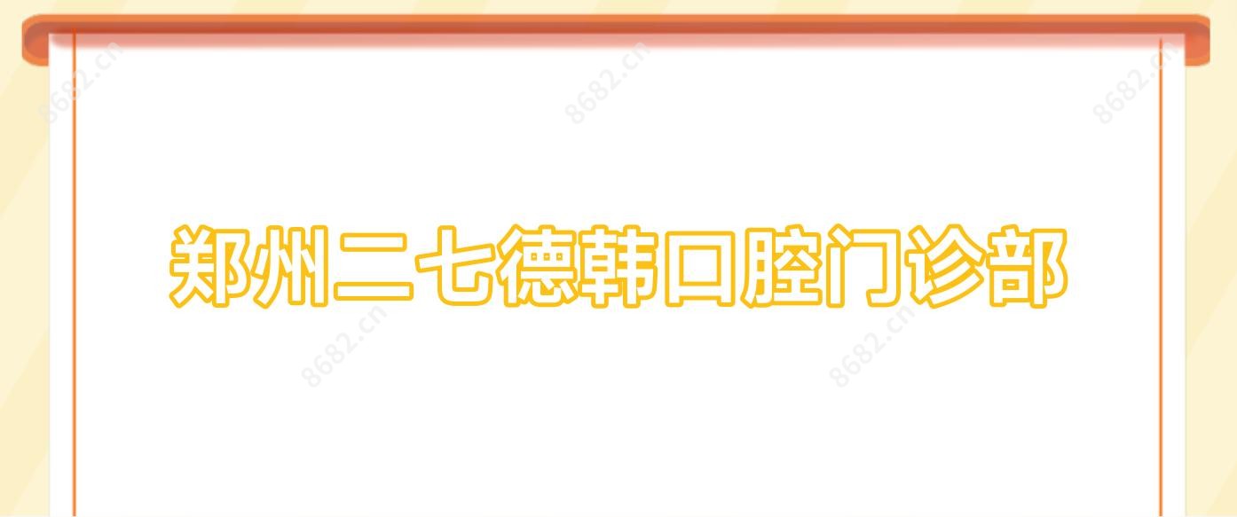 郑州二七德韩口腔门诊部
