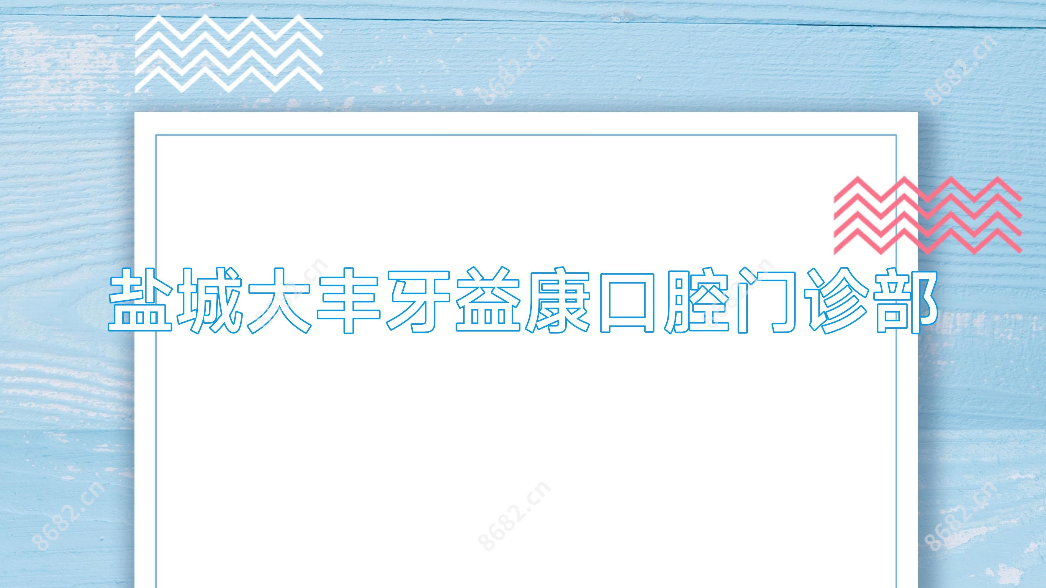 盐城大丰牙益康口腔门诊部