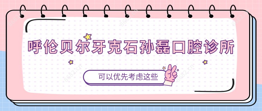 呼伦贝尔牙克石孙磊口腔诊所