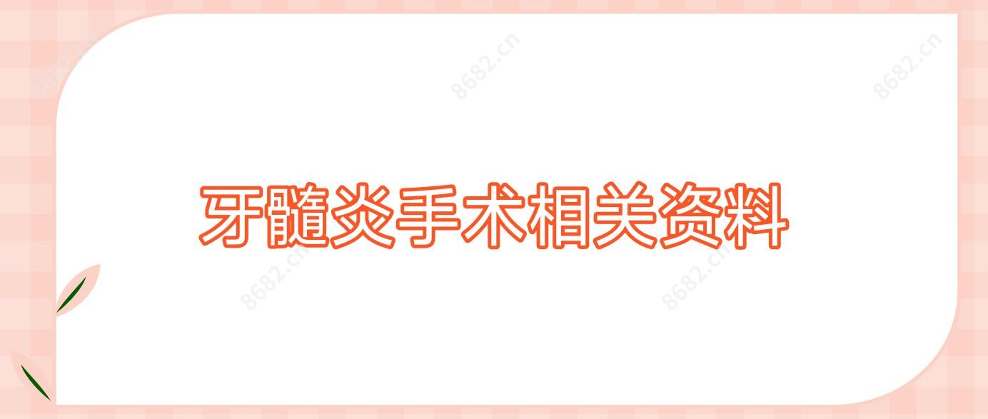 牙髓炎手术相关资料