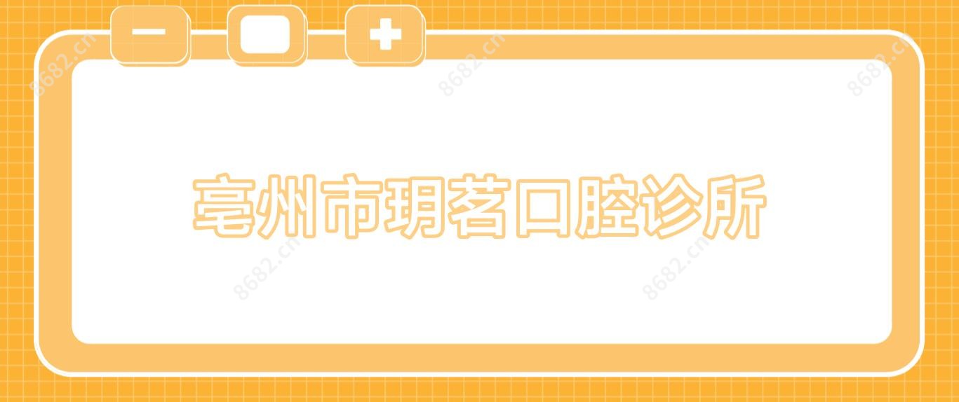 亳州市玥茗口腔诊所