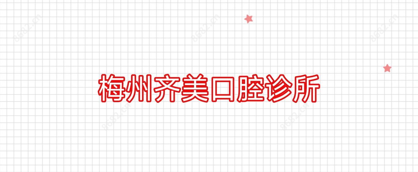 梅州齐美口腔诊所