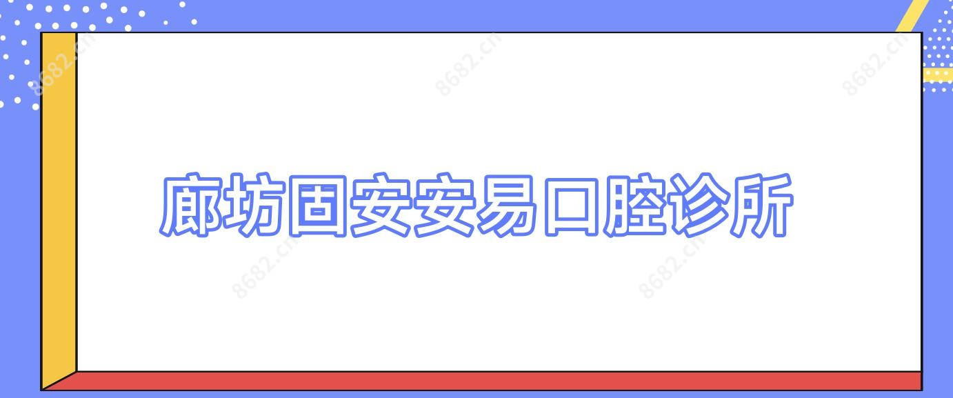 廊坊固安安易口腔诊所