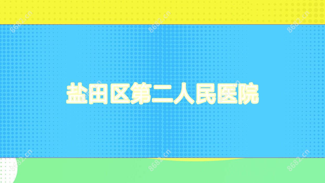 盐田区第二人民医院