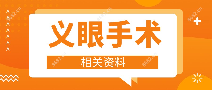 义眼手术相关资料