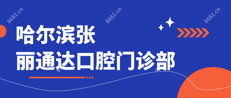 哈尔滨张丽通达口腔门诊部
