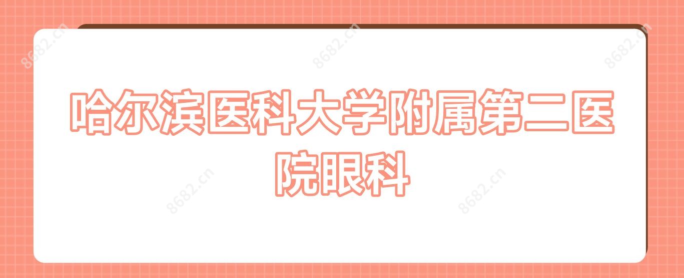 哈尔滨医科大学附属第二医院眼科
