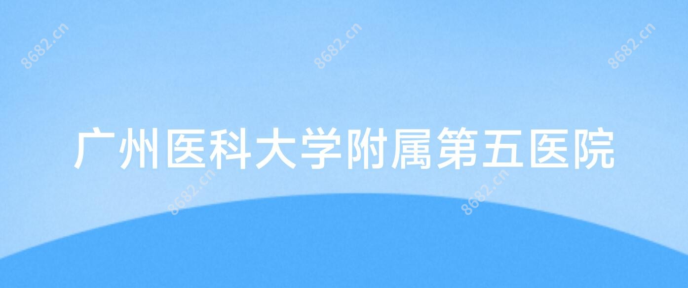 广州医科大学附属第五医院