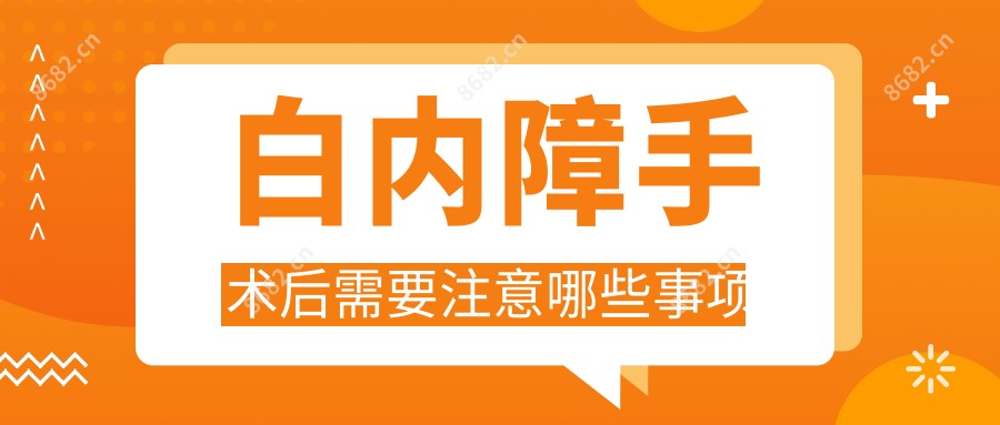 白内障手术后需要注意哪些事项